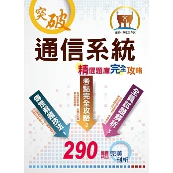 2023年中華電信【通信系統】(熱門考點攻略.專業通信名詞解釋.290題全真題庫演練)(2版)