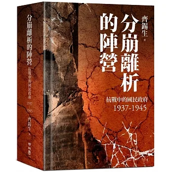 分崩離析的陣營：抗戰中的國民政府1937－1945