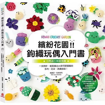 繽紛花園!鉤織玩偶入門書:一支鉤針,輕鬆織出40款可愛童趣的多肉、花朵、昆蟲娃娃!