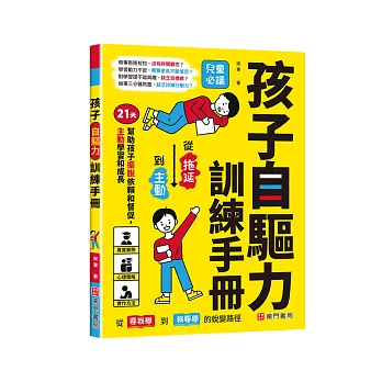 孩子自驅力訓練手冊
