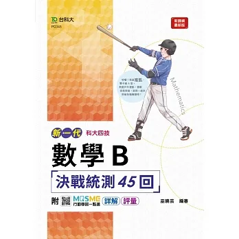 數學B決戰統測45回-(新一代)附MOSME行動學習一點通:詳解 ‧ 評