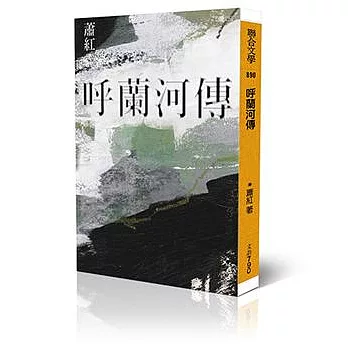 呼蘭河傳(經典版)