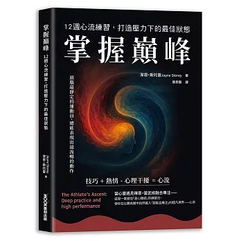 掌握巔峰12週心流練習，打造壓力下的最佳狀態