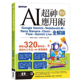 AI超神應用術:Google Gemini × NotebookLM × Nano Banana × Omni × Flow × Gemini Live全解鎖(超級全能第三版)(附範例素材/提示詞/影