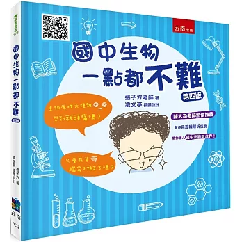 國中生物一點都不難