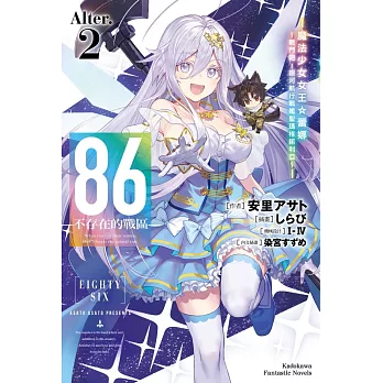 86—不存在的戰區—(Alter.2)—魔法少女女王 蕾娜~戰鬥吧!銀河航行戰艦聖瑪格諾利亞~—