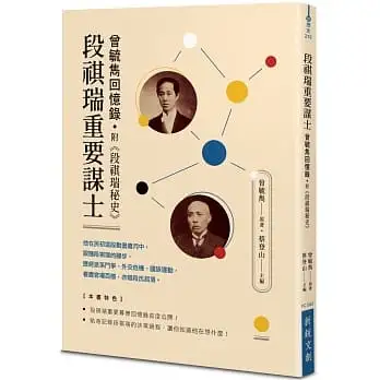 段祺瑞重要謀士-曾毓雋回憶錄    附《段祺瑞秘史》