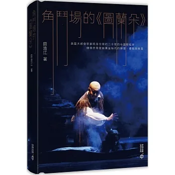 角鬥場的《圖蘭朵》