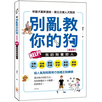 別亂教你的狗:Help!我的狗會咬人【寵愛版】