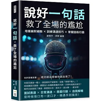 說好一句話，救了全場的尷尬：培養幽默細胞×訓練溝通技巧×掌握話術行銷，也許說著說著……成功就這麼被你說出來了！