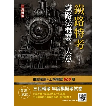 2023鐵路法概要/大意(鐵路特考適用)(贈鐵路特考年度模擬考試卷)(速成+上榜關鍵868題)