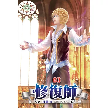 修復師63