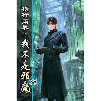 橫行兩界:我不是邪魔(38)