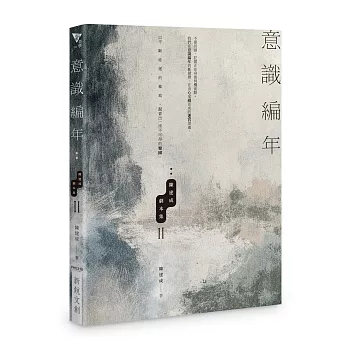 意識編年：陳建成劇本集II