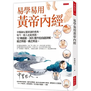 易學易用黃帝內經：中醫師反覆研讀的寶典，如今一般人也能實踐。12條經絡、365個穴位白話詳解，經之所過，病之所治。