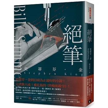 絕筆:史蒂芬.金到目前為止最好的小說!完美集大成!進化版的《終極追殺令》!