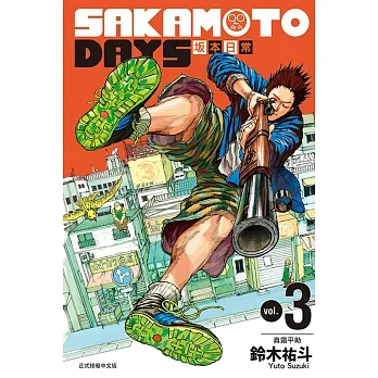 SAKAMOTO DAYS ?本日常03