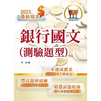 2023年銀行招考「天生銀家」【銀行國文(測驗題型)】(重點內容整理.近十年銀行招考相關題庫精解詳析)(11版)