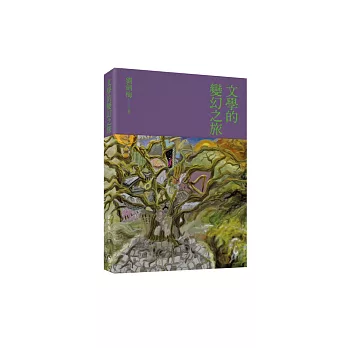 文學的變幻之旅