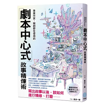 專業作家.編劇都在使用的「劇本中心式」故事精煉術