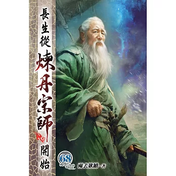 長生從煉丹宗師開始68