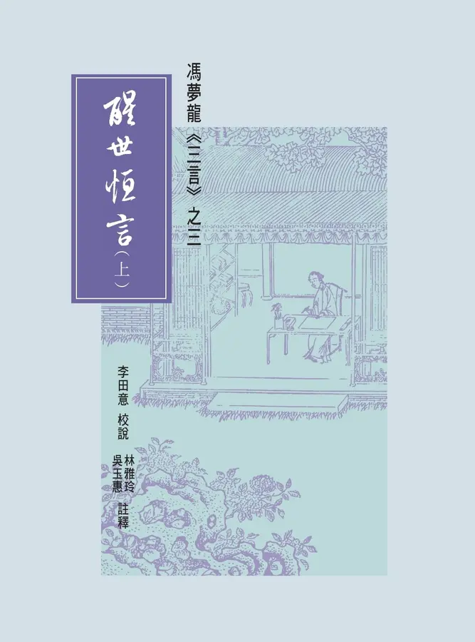 醒世恒言(上下)