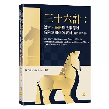 三十六計:語言、策略與決策思維高階華語學習教材(附教師手冊)