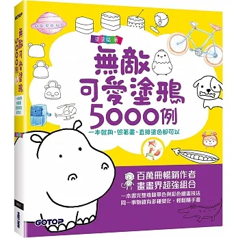 無敵可愛塗鴉5000例:一本就夠,照著畫、直接塗色都可以