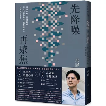 先降噪,再聚焦:做自己的人生規劃師,建立「消除雜訊、激發潛能」的高效能原則。