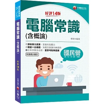 2023【海量試題】電腦常識（含概論）：掌握焦點觀念〔十四版〕（國民營－台電／中油／中鋼／中華電信／捷運）