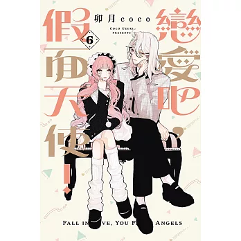 戀愛吧,假面天使!(06)