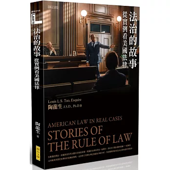 法治的故事:從實例看美國法律
