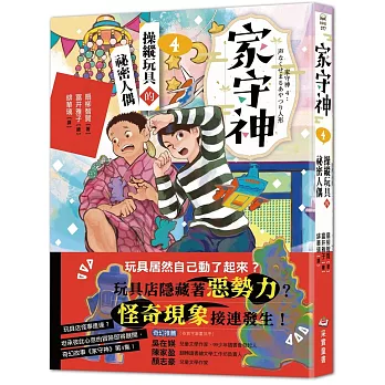 家守神4：操縱玩具的祕密人偶