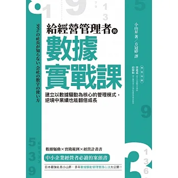 給經營管理者的數據實戰課:建立以數據驅動為核心的管理模式,逆境中業績也能翻倍成長