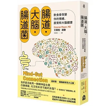 腸道．大腦．腸道菌【新版】：飲食會改變你的情緒、直覺和大腦健康