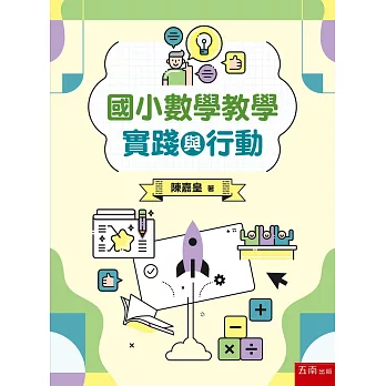 國小數學教學實踐與行動(第1版)