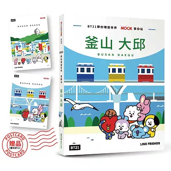 BT21帶你環遊世界:MOOK第8站-釜山.大邱【附獨家贈品】