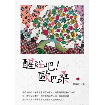 醒醒吧！歐巴桑