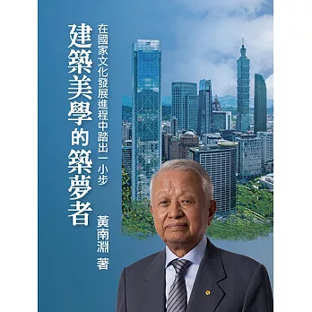 建築美學的築夢者