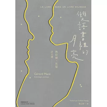 雙語書裡的月亮：熱拉爾･馬瑟詩文選