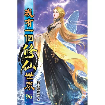 我有一個修仙世界96