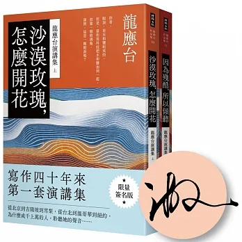 龍應台演講集套書(限量簽名版):沙漠玫瑰,怎麼開花｜因為殘酷,所以傾聽(共兩冊)
