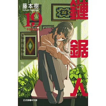 鏈鋸人 19(首刷限定版)