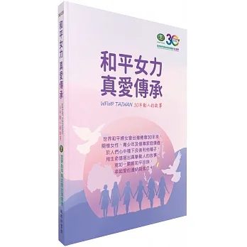 和平女力 真愛傳承:WFWP TAIWAN 30年動人的故事