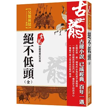 絕不低頭(全)【珍藏限量紀念版】