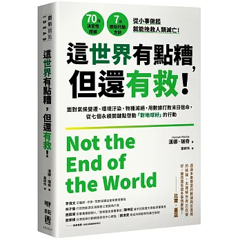 這世界有點糟,但還有救!:面對氣候變遷、環境汙染、物種滅絕,用數據打敗末日宿命,從七個永續關鍵點啟動「對地球好」的行動