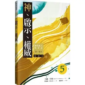 神、啟示、權威(五)精選本:神的屹立與常在-第一部分