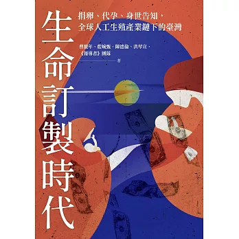 生命訂製時代:捐卵、代孕、身世告知,全球人工生殖產業鏈下的臺灣