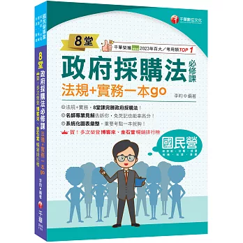 2027【暢銷排行首選】8堂政府採購法必修課:法規+實務一本go(經濟部/台電/捷運/台酒/鐵路特考)