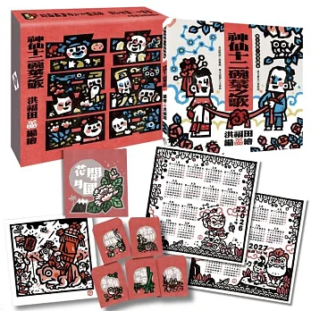 版畫家洪福田《神仙十二碗菜之歌》典藏盒裝【新版】:限定加贈★2026-2027雙面年曆海報、限量作者親簽手工版畫